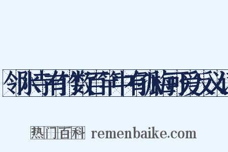 邻水寺有竹数百竿中有孤梅可爱反义词是什么意思的图片